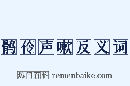 鹘伶声嗽反义词是什么意思的图片